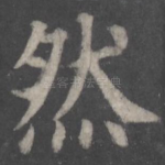 然