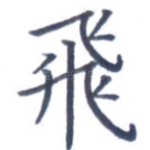飞