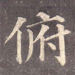 俯