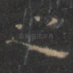 之