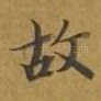 故