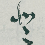 登