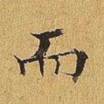 而