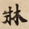 牀