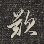 叹