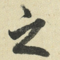 之