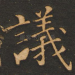议