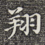 翔