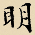 明