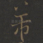 芾