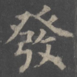 发