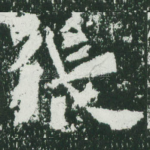 张