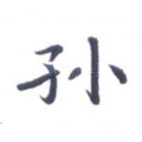 孙