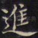 进