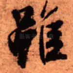 虽