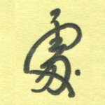 处