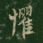 惧