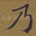 乃