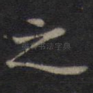 之