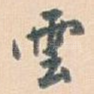 雲