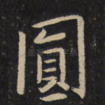 圆