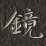 镜