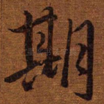 期