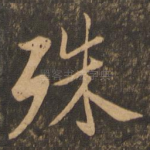 殊
