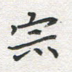 宗