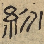 纷