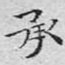 承