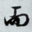 而