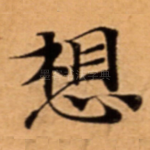 想