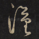 汉