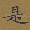 是