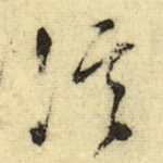 溪