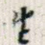 生