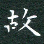 故