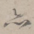 亦