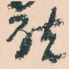 唘