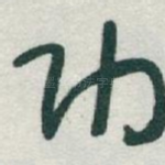 功