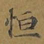 恒