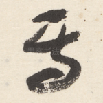 焉
