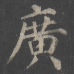 广