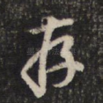 存