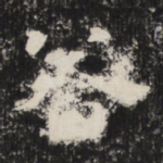 谷
