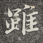 虽