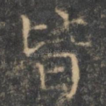 皆