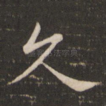 久