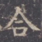 合